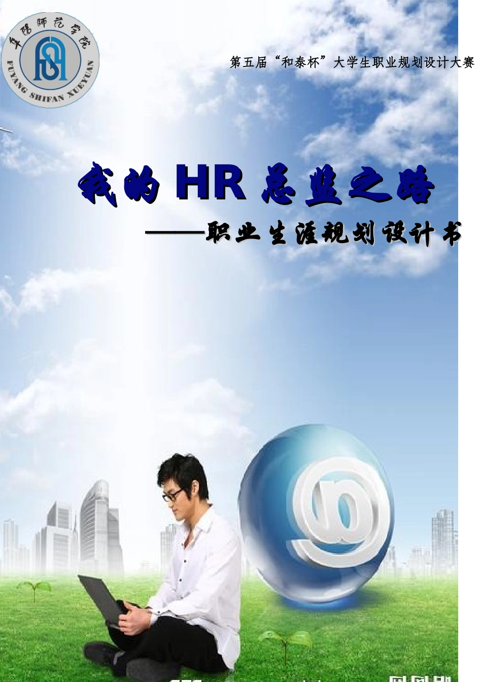 人力资源管理专业职业生涯规划书_第1页