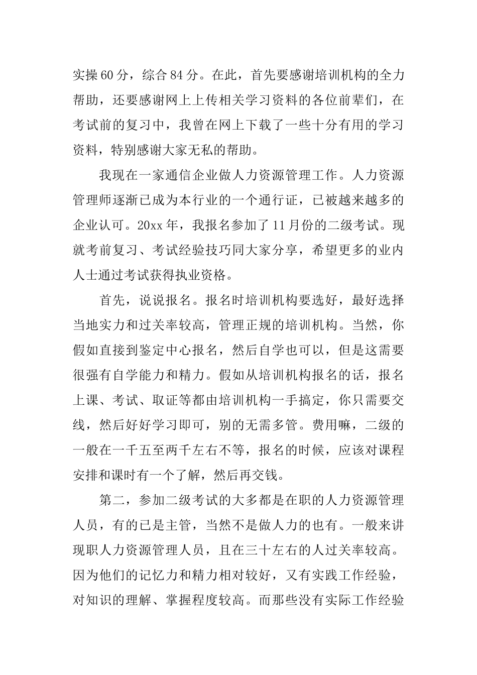 人力资源管理二级学习心得_第3页