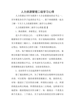 人力资源管理二级学习心得