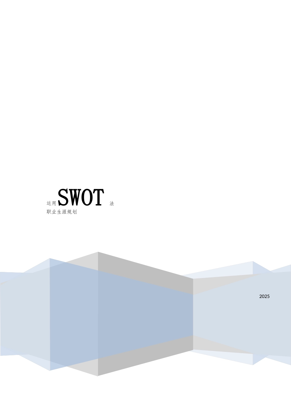 人力资源管理之SWOT职业生涯规划_第1页