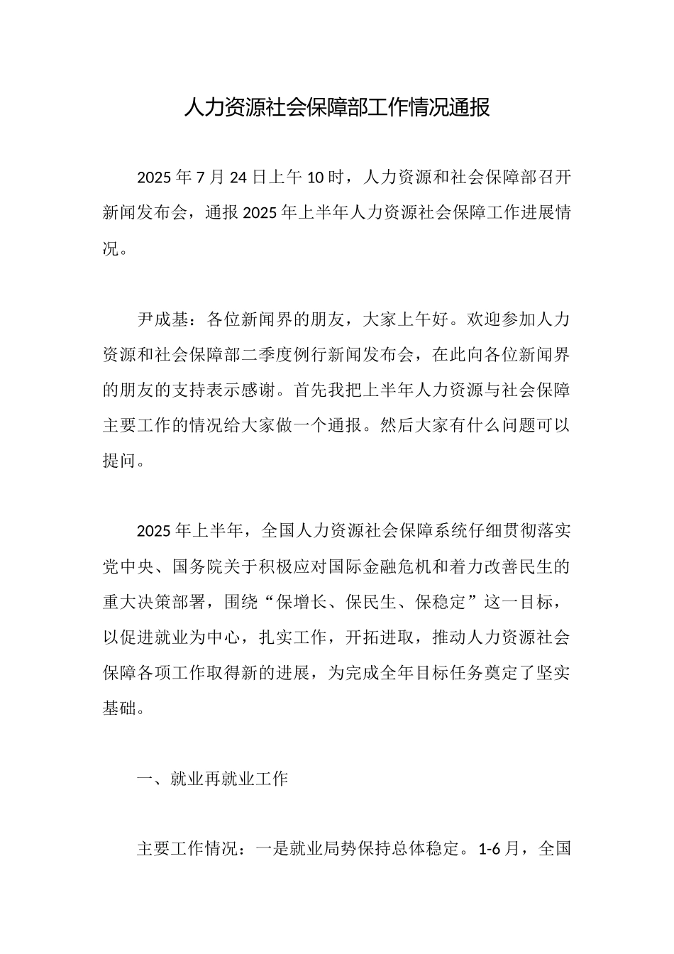 人力资源社会保障部工作情况通报_第1页