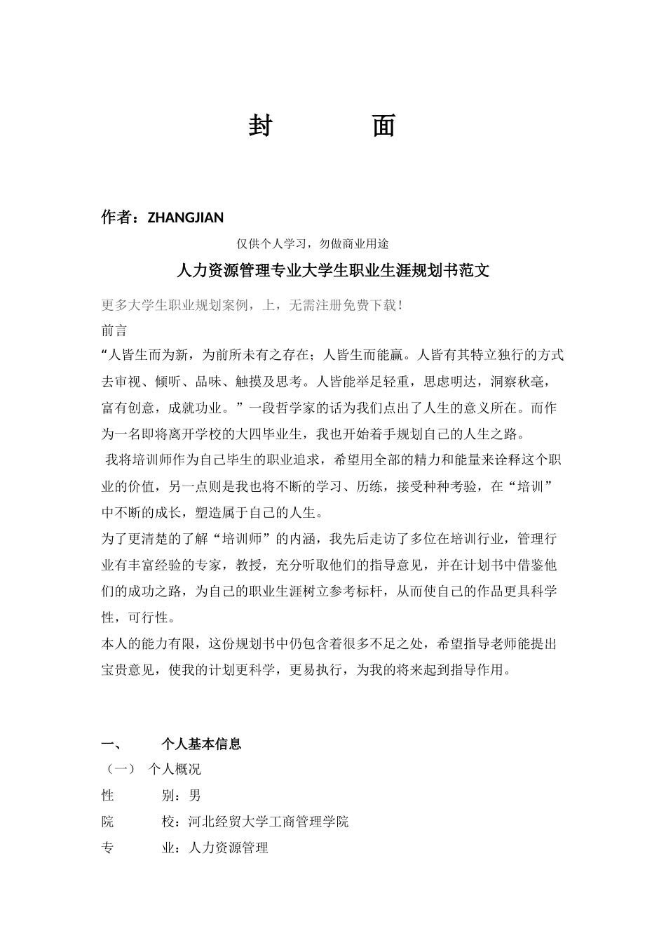 人力资源管理专业大学生职业生涯规划书范文2_第1页