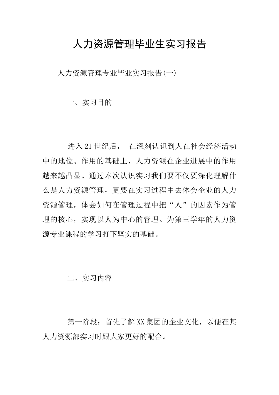 人力资源管理毕业生实习报告_第1页