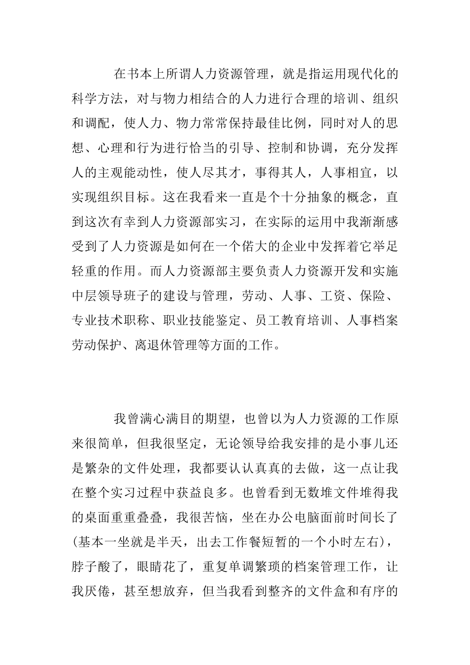 人力资源管理毕业生实习报告_第3页