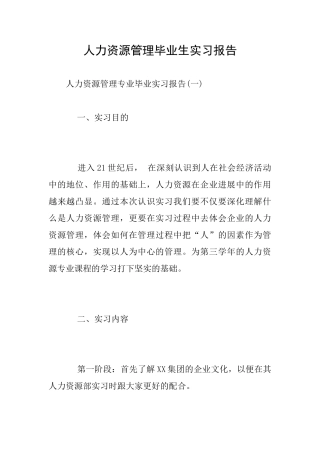 人力资源管理毕业生实习报告