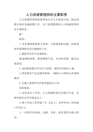 人力资源管理师的主要职责