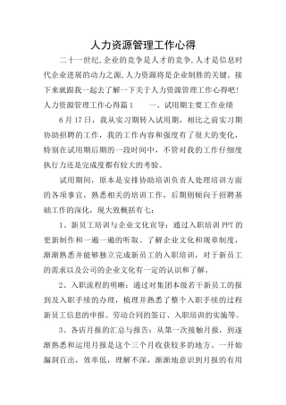 人力资源管理工作心得
