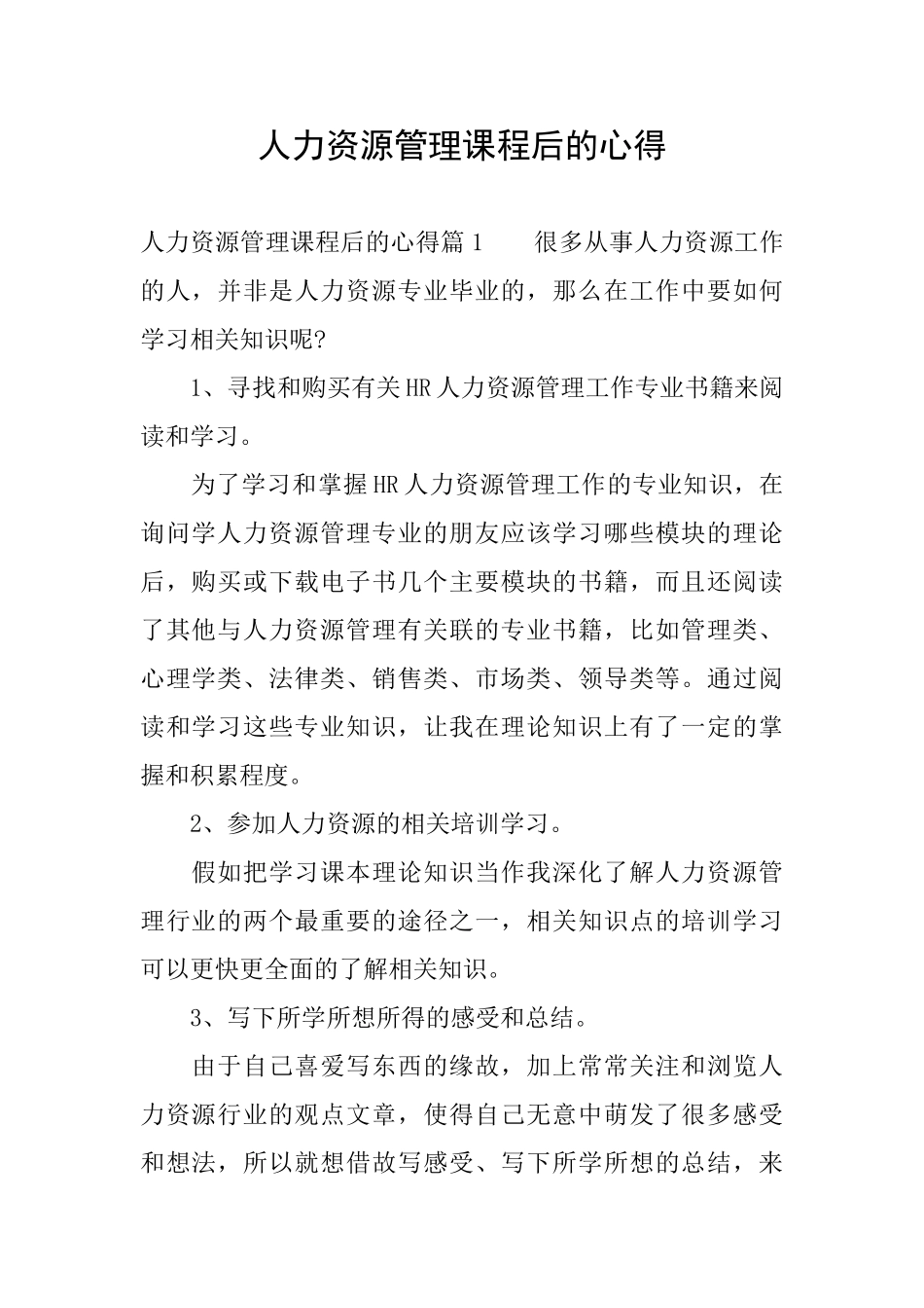 人力资源管理课程后的心得_第1页