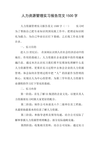 人力资源管理实习报告范文1500字