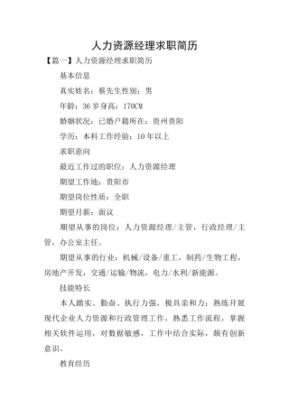 人力资源经理求职简历
