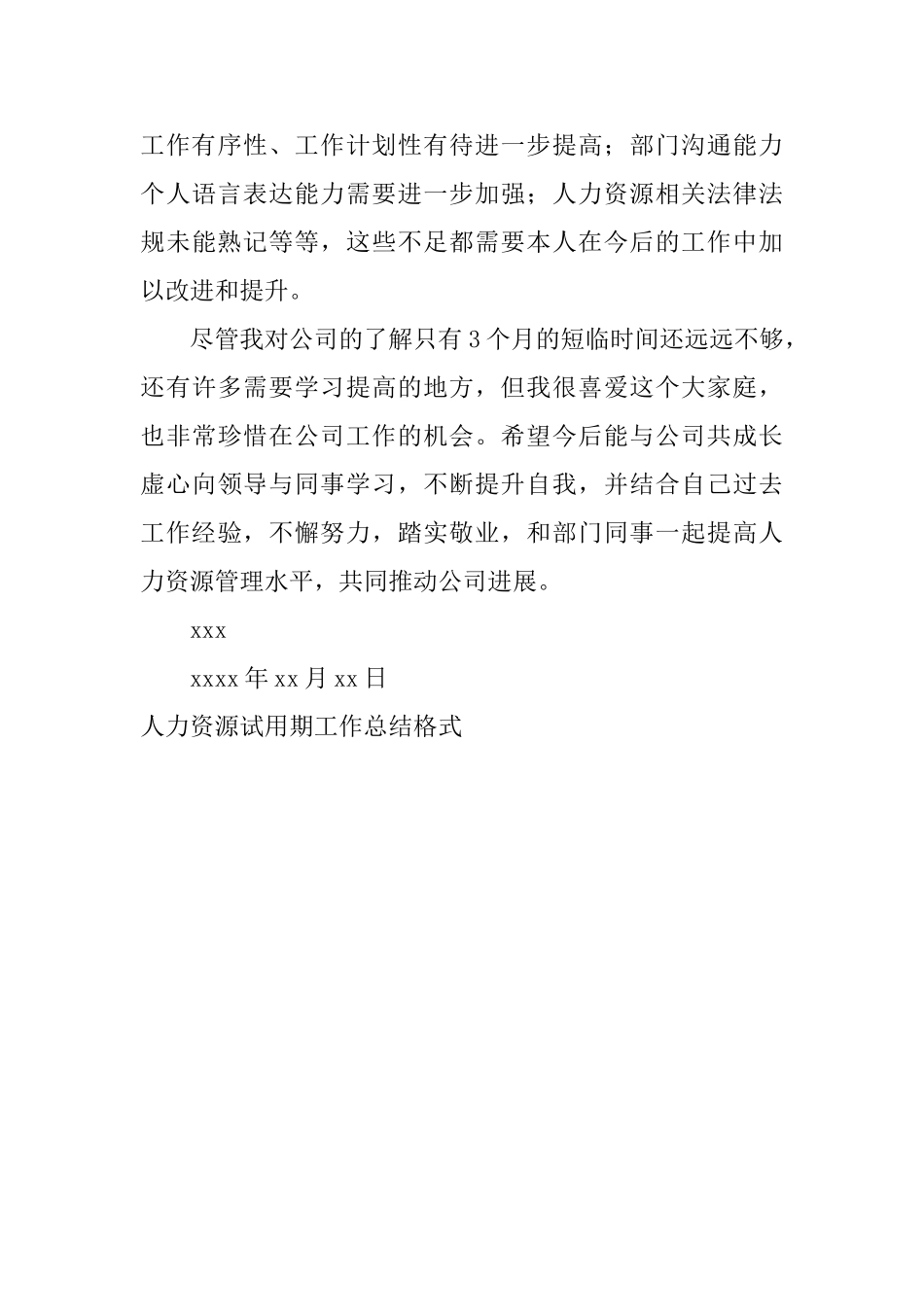 人力资源试用期工作总结格式_第3页