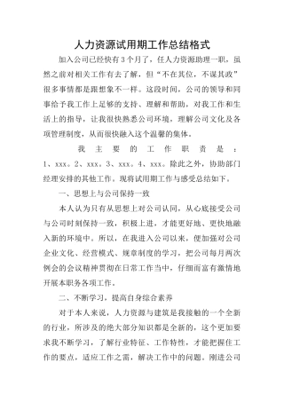 人力资源试用期工作总结格式