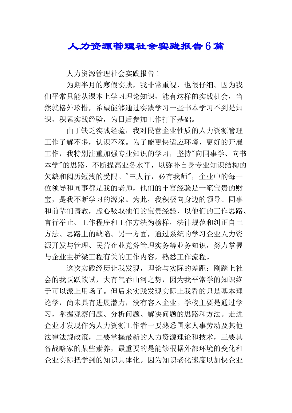 人力资源管理社会实践报告6篇_第1页
