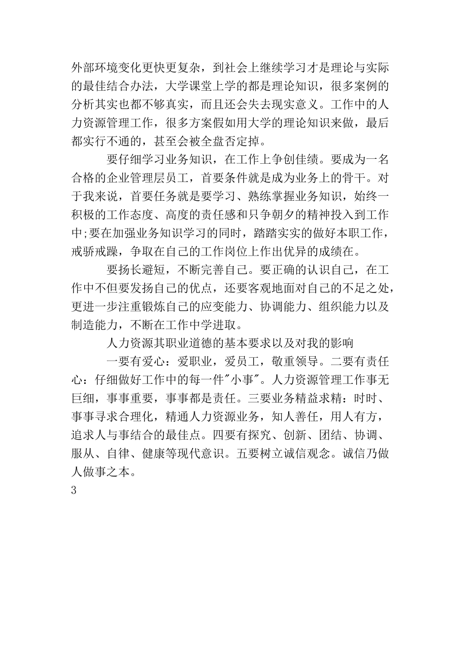 人力资源管理社会实践报告6篇_第2页