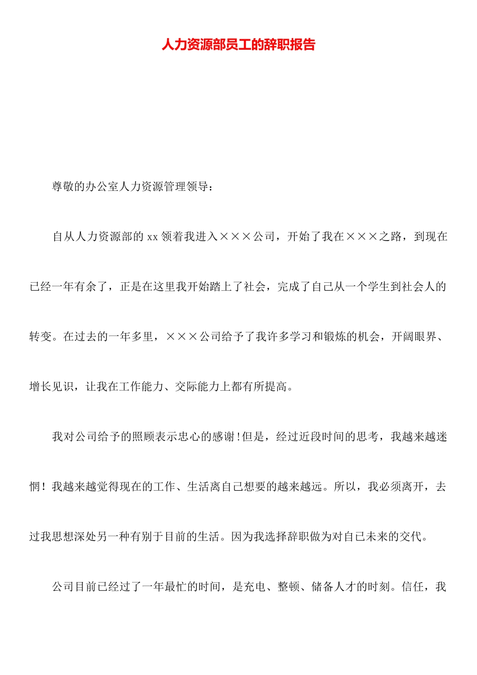 人力资源部员工的辞职报告_第1页