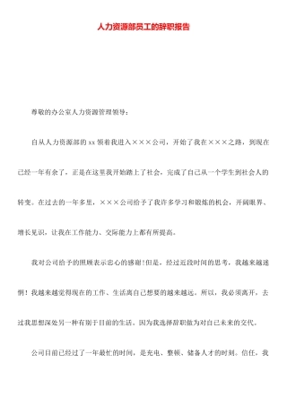 人力资源部员工的辞职报告