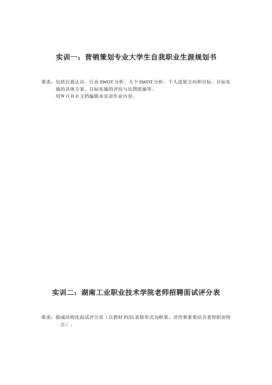 人力资源营销策划专业大学生自我职业生涯规划书_第2页