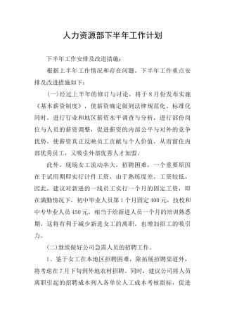 人力资源部下半年工作计划