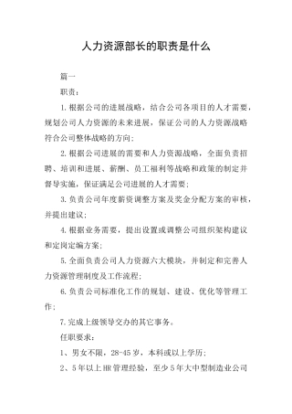 人力资源部长的职责是什么