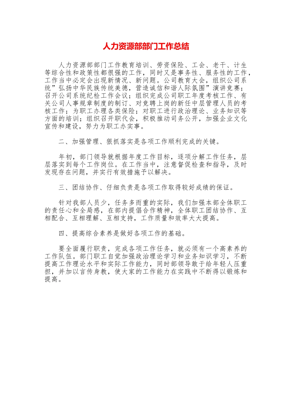 人力资源部部门工作总结_第1页