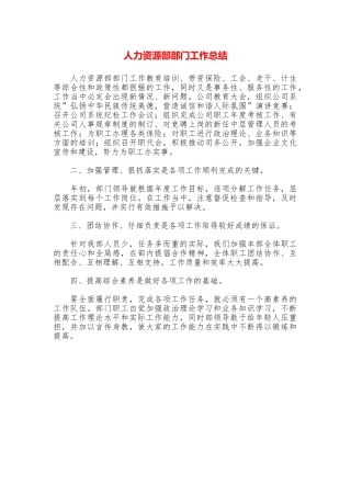 人力资源部部门工作总结