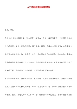 人力资部经理的辞职报告