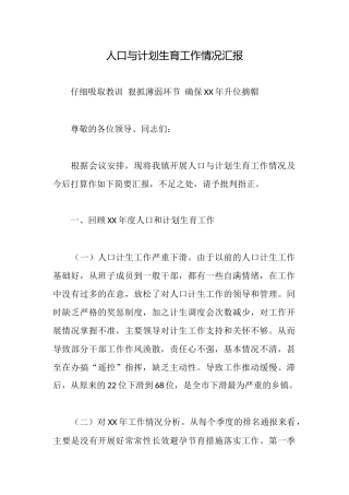 人口与计划生育工作情况汇报