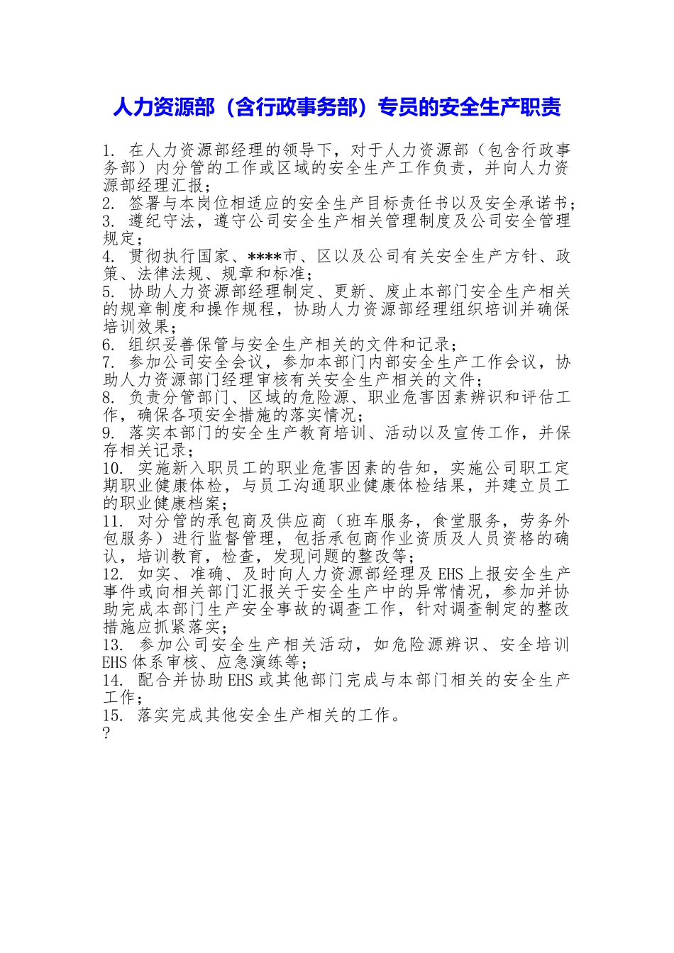 人力资源部专员的安全生产职责_第1页
