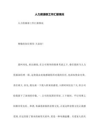 人力资源部工作汇报情况