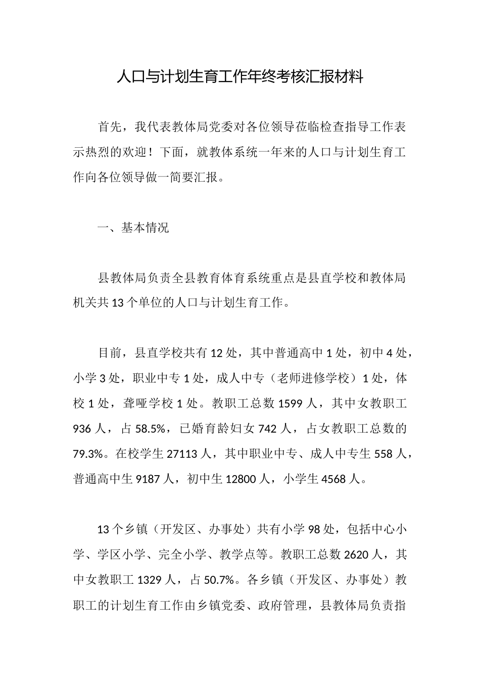 人口与计划生育工作年终考核汇报材料_第1页