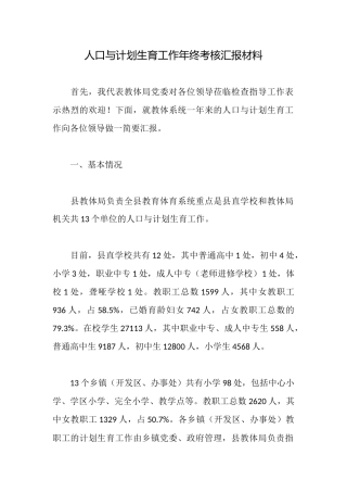 人口与计划生育工作年终考核汇报材料