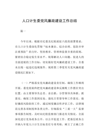 人口计生委党风廉政建设工作总结
