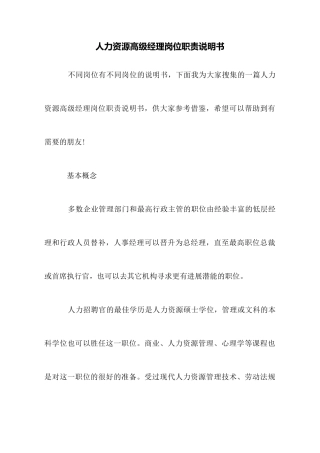 人力资源高级经理岗位职责说明书