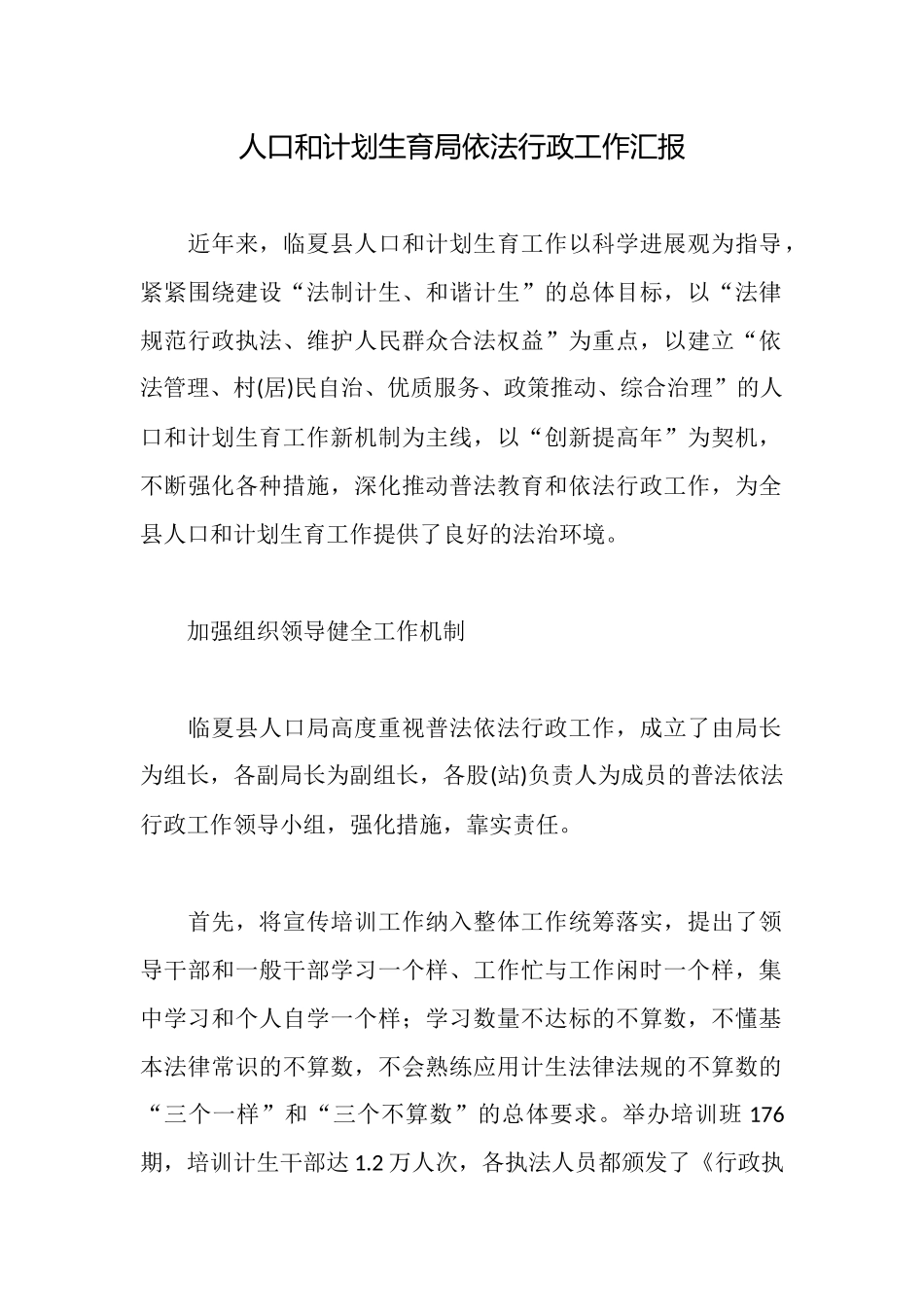 人口和计划生育局依法行政工作汇报_第1页