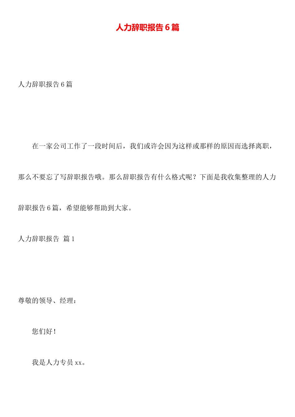 人力辞职报告6篇_第1页