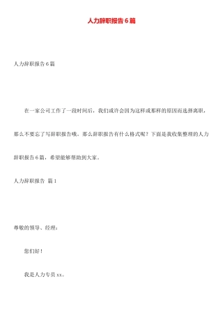 人力辞职报告6篇