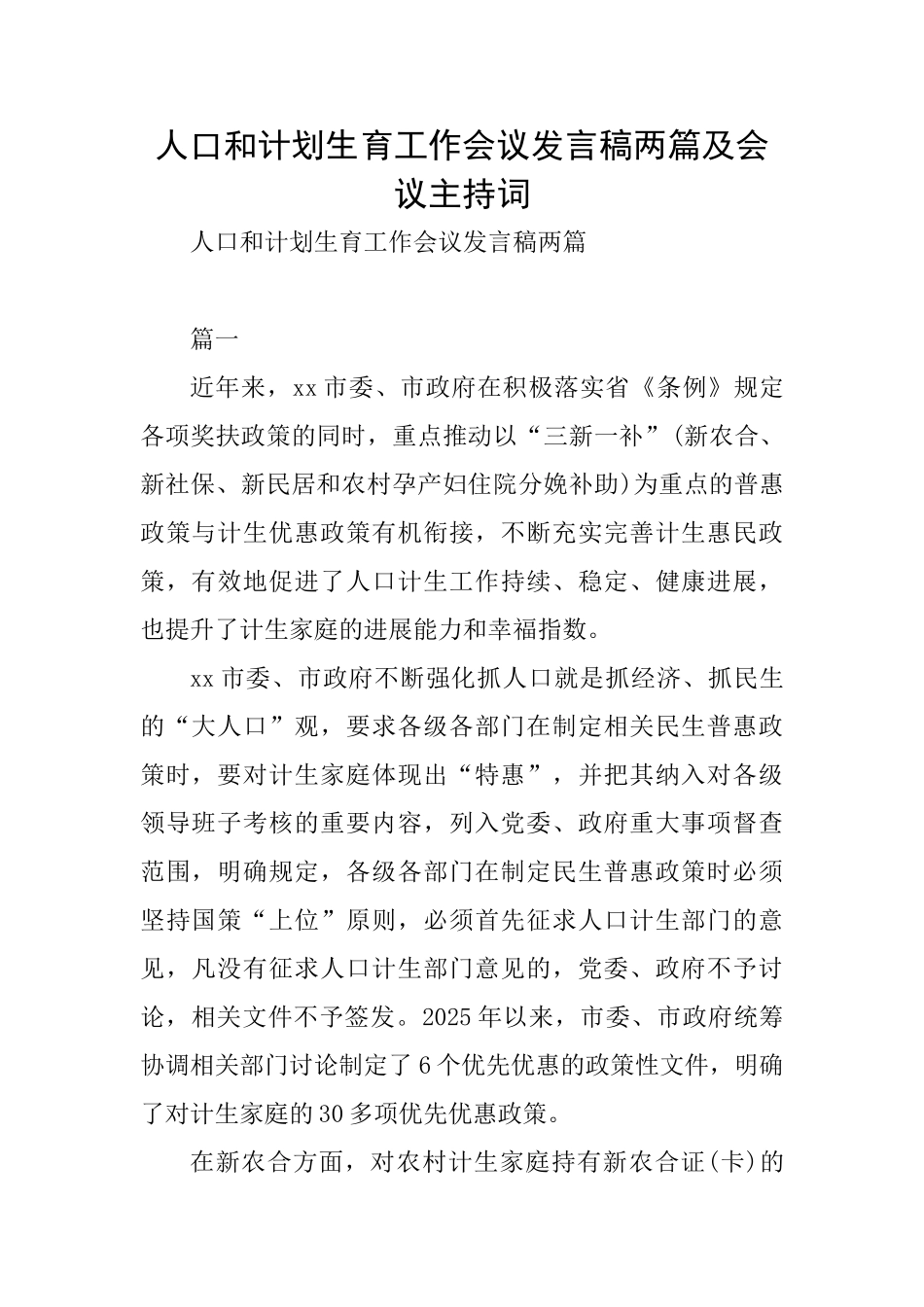 人口和计划生育工作会议发言稿两篇及会议主持词_第1页