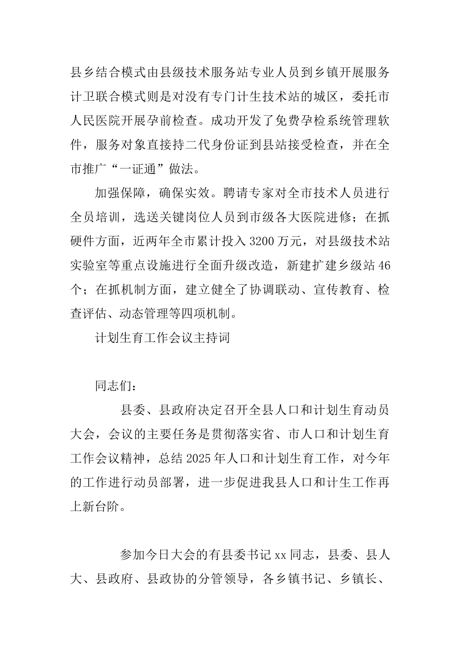 人口和计划生育工作会议发言稿两篇及会议主持词_第3页