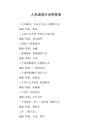 人名谜语大全附答案