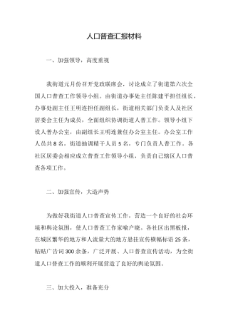 人口普查汇报材料