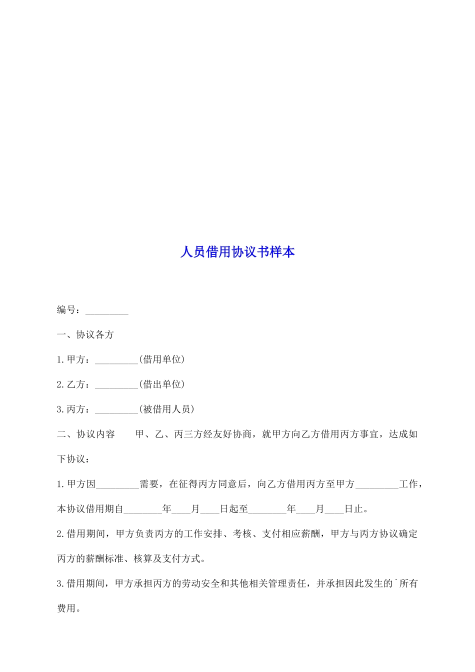人员借用协议书样本_第2页