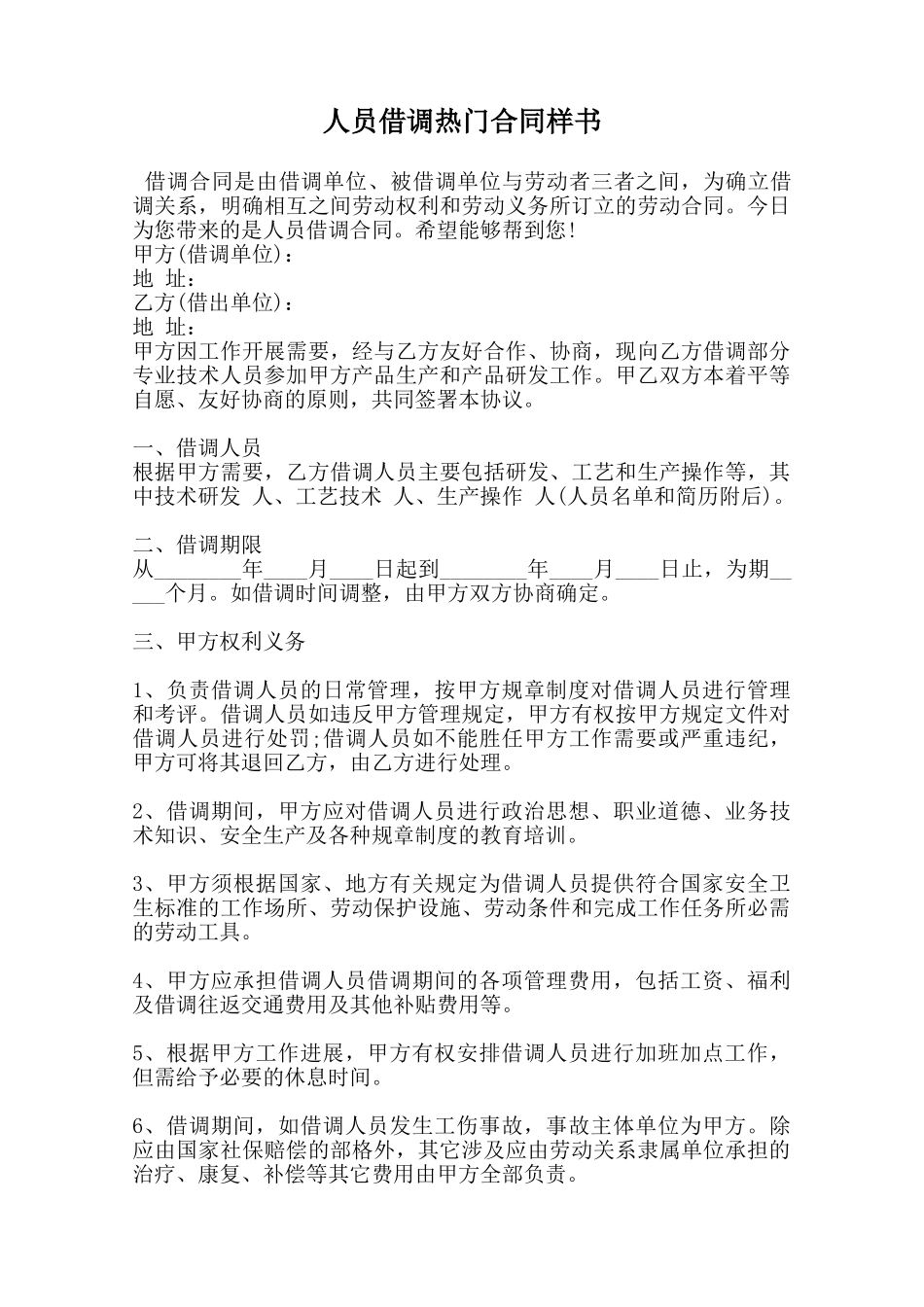 人员借调热门合同样书范本_第1页