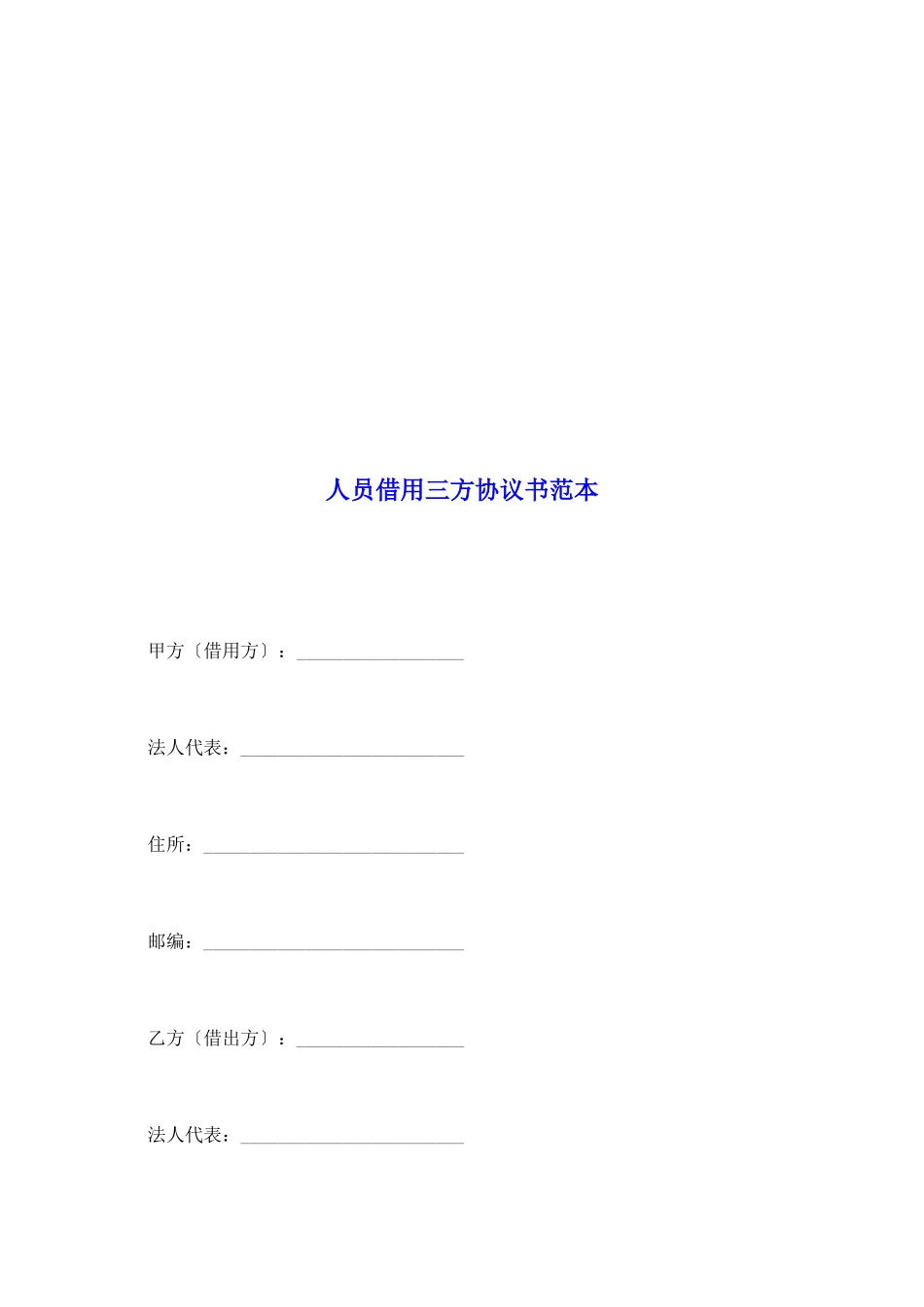 人员借用三方协议书范本_第2页