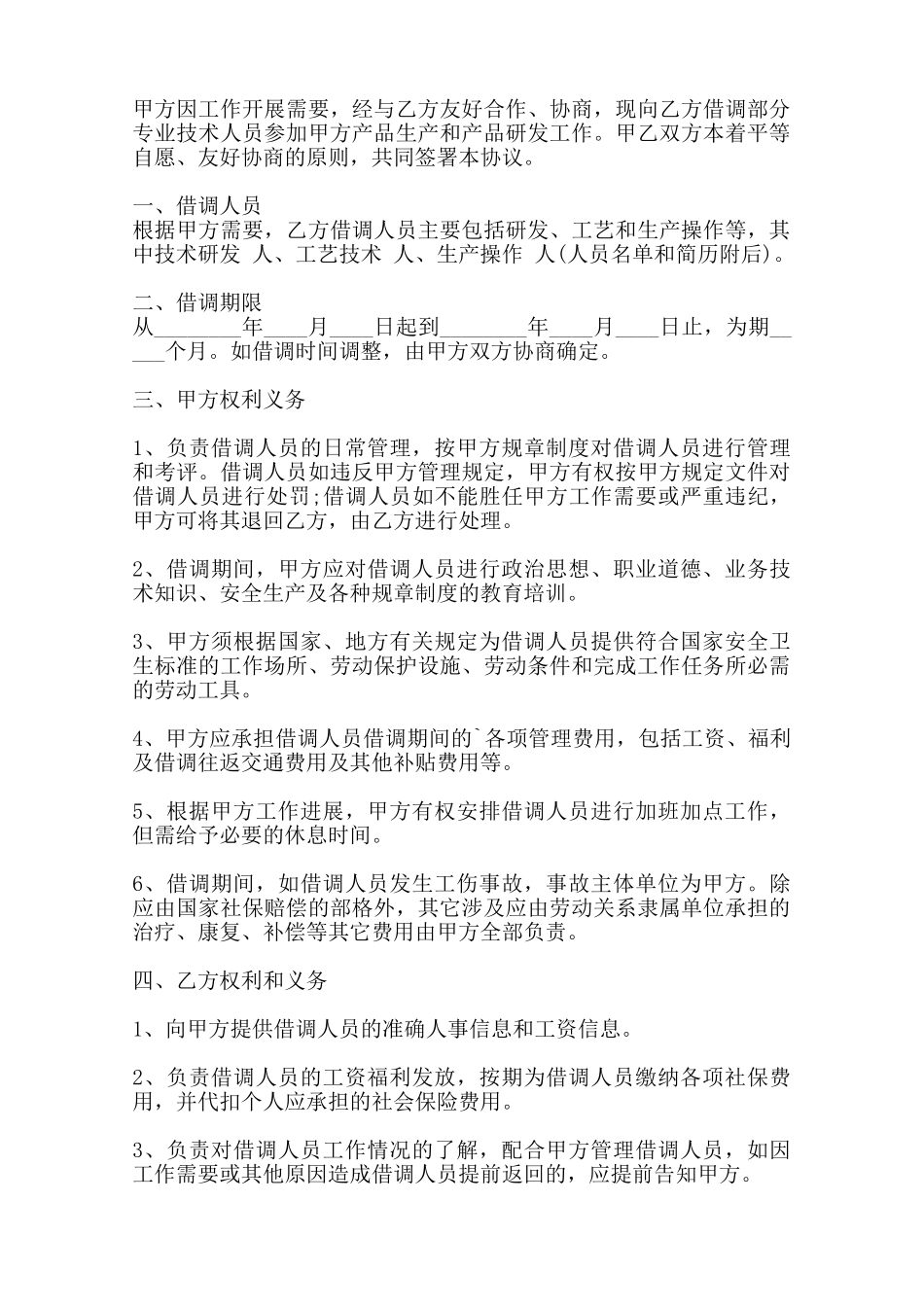 人员借调通用合同——范本_第2页