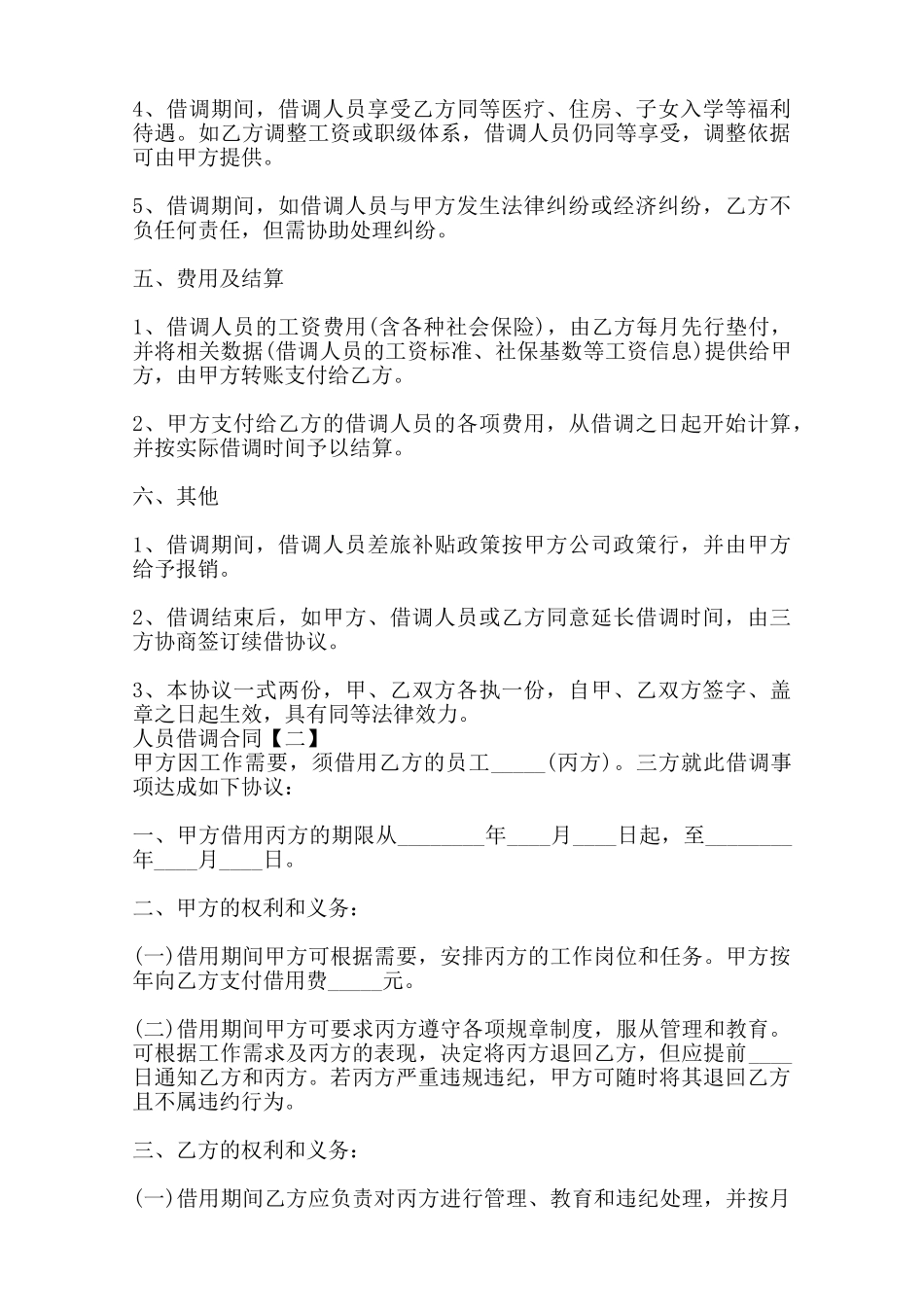人员借调通用合同——范本_第3页