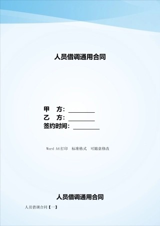人员借调通用合同——范本
