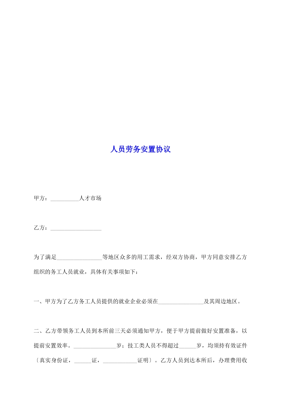 人员劳务安置协议_第2页