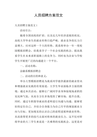 人员招聘方案范文