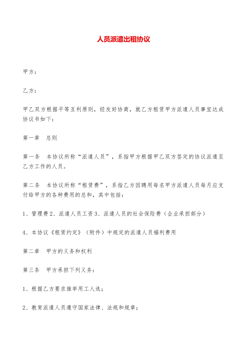 人员派遣出租协议——范本_第1页