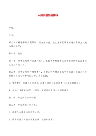 人员派遣出租协议——范本